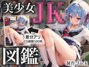 美少女JK図鑑(Jack) [d_281950]