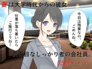 若妻愛人化NTR 真面目な妻がエロ役員に寝取られて愛人にされてしまった(佐伯ヤドロク) [d_281953]