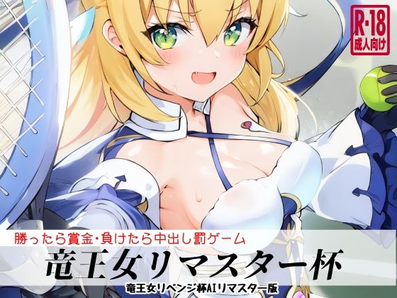 竜王女リマスター杯(猫虎屋) [d_281964]