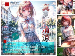 真夏の清涼〜暑熱純愛物語〜(うMIA) [d_281965]
