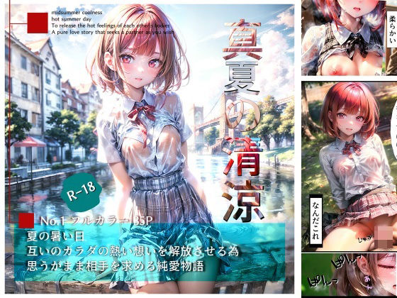 真夏の清涼〜暑熱純愛物語〜(うMIA) [d_281965]