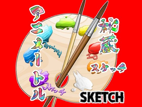 秘蔵スケッチ アニメートル(アニメートル) [d_281967]