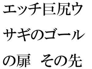エッチ巨尻ウサギのゴールの扉 その先はやりたい放題の草原(逢瀬のひび) [d_281969]