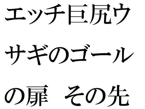 エッチ巨尻ウサギのゴールの扉 その先はやりたい放題の草原(逢瀬のひび) [d_281969]