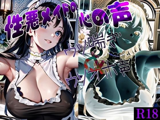 性悪メイドの心の声 〜ウソ喘ぎ＆ウソオホ声〜(女尊男卑戦線) [d_281970]