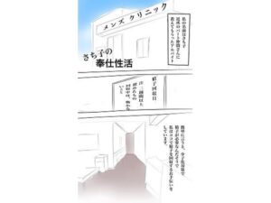 さち子の奉仕性活（さち子の精子回収クリニック）(よ蔵) [d_281971]