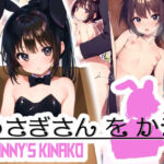 うさぎさんをかう(再帰憧) [d_281974]