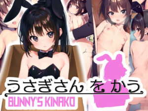 うさぎさんをかう(再帰憧) [d_281974]