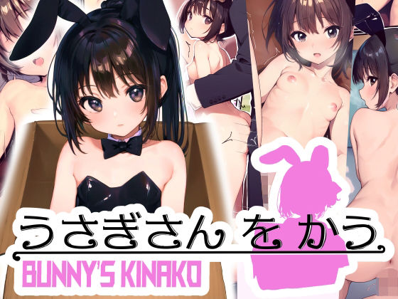 うさぎさんをかう(再帰憧) [d_281974]