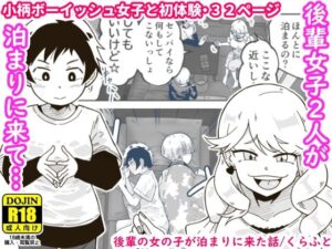 後輩の女の子が泊まりに来た話(ギャラリークラフト) [d_281978]