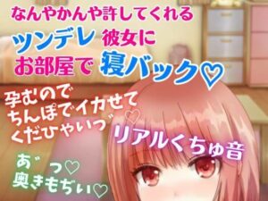 【リアルくちゅ音】なんやかんや許してくれるツンデレ彼女にお部屋で寝バック☆孕むのでちんぽでイカせてくだひゃいっ！(どきどきぼいす) [d_281985]