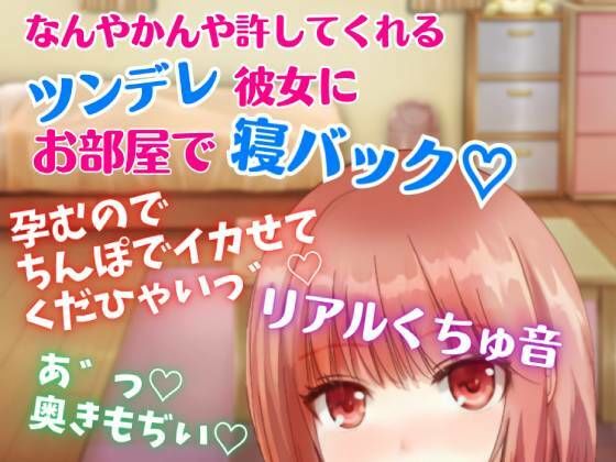 【リアルくちゅ音】なんやかんや許してくれるツンデレ彼女にお部屋で寝バック☆孕むのでちんぽでイカせてくだひゃいっ！(どきどきぼいす) [d_281985]
