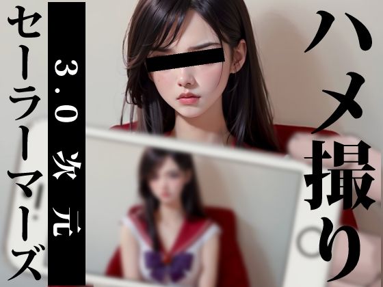 ハメ撮り-3.0次元-セーラーマーズ(サークルM) [d_281992]