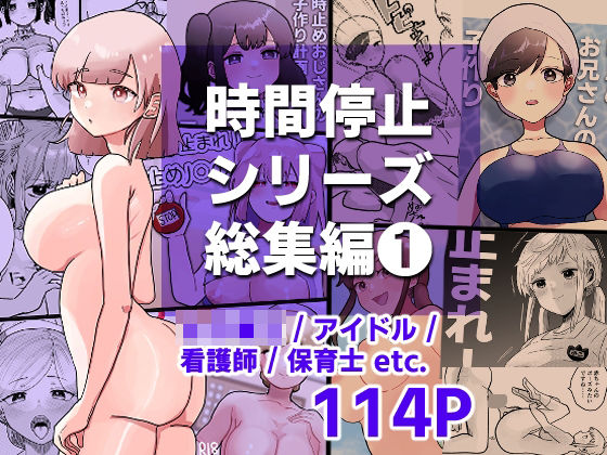 時間よ止まれ！シリーズ総集編1(柊 おこめ) [d_282015]