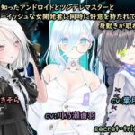恋心を知ったアンドロイドとツンデレマスターとボーイッシュな女開発者に同時に好意を持たれて身動きがとれない(シークレット・トライアングル) [d_282018]