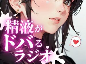 あなたのちんぽの恋人。金玉をドクつかせ、ちんぽをビクビク感じさせる快楽射精探求ラジオ。ちんぽが脈動し、精液がドバドバ射出される最高の快感を体験できます。(快楽射精探求) [d_282021]