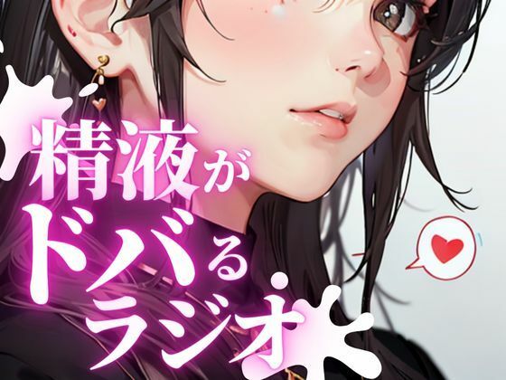 あなたのちんぽの恋人。金玉をドクつかせ、ちんぽをビクビク感じさせる快楽射精探求ラジオ。ちんぽが脈動し、精液がドバドバ射出される最高の快感を体験できます。(快楽射精探求) [d_282021]