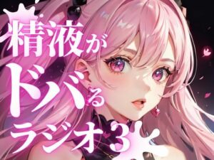 あなたのちんぽの機能を向上させる、聴くバイアグラ。精液をどばどば出したい方必聴。現役M性感嬢ゆきがあなたのちんぽを責め立て、快楽射精に導きます。(快楽射精探求) [d_282023]