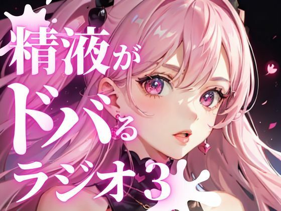 あなたのちんぽの機能を向上させる、聴くバイアグラ。精液をどばどば出したい方必聴。現役M性感嬢ゆきがあなたのちんぽを責め立て、快楽射精に導きます。(快楽射精探求) [d_282023]