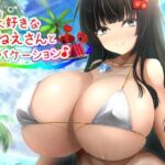 お姉さんと夏色バケーション♪(アストレア) [d_282024]