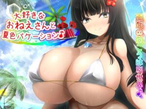 お姉さんと夏色バケーション♪(アストレア) [d_282024]