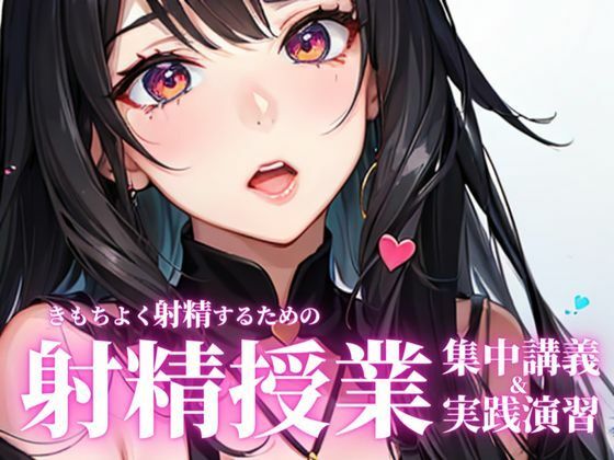 聞くだけでちんぽがピンと勃ち、精液量がどばどばに増える魔法の授業。前半の射精理論を聞いた後に、後半の射精実践演習で先生の指示に従ってしっかり射精してください。(快楽射精探求) [d_282026]