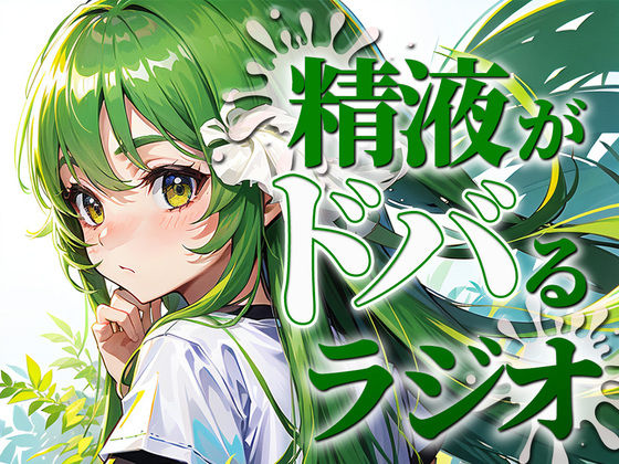 ちんぽ機能を向上させる聴くバイアグラ。精液をどばどばびゅるびゅる射精したい人必聴のラジオ。現役M性感嬢のれいながあなたのちんぽをカウントダウンで絶頂に導きます。(快楽射精探求) [d_282028]