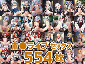 ホ○ライブセックスCG集まとめ売り2（4人554枚）(AIで遊ぼ（まとめ売り）) [d_282035]