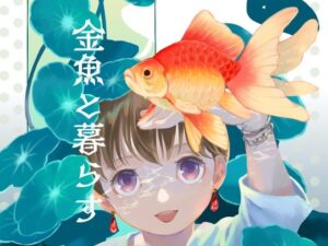 金魚と暮らす(乱痴気事虫所) [d_282047]