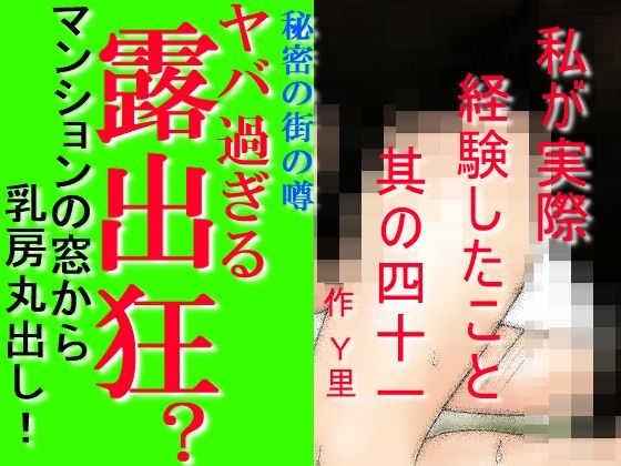 私が実際経験したこと其の四十一(Y里) [d_282055]