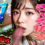 ぎゃる抜き パート1 計500枚(ギャルズClub) [d_282063]