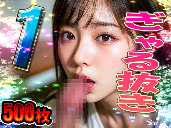 ぎゃる抜き パート1 計500枚(ギャルズClub) [d_282063]