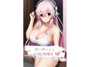 す〜ぱ〜？（性）処理子(serina) [d_282091]