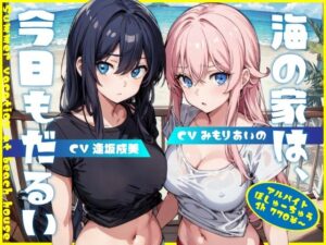 海の家は、今日もだるい。【KU100】(Hello，Sound！！) [d_282103]