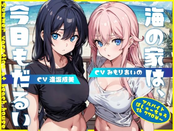 海の家は、今日もだるい。【KU100】(Hello，Sound！！) [d_282103]