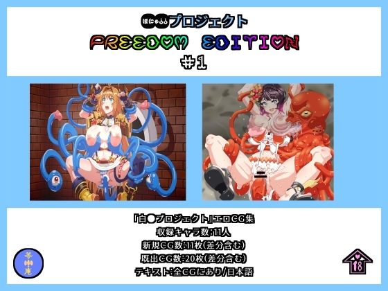 ●●プロジェクト FREEDOM EDITION ＃1(夢中庵) [d_282126]