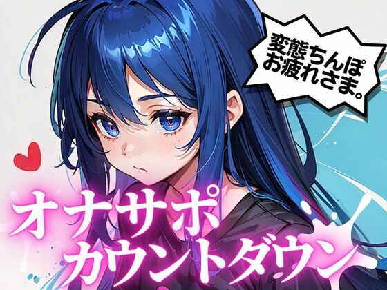 最高の快楽射精をお届け。オナサポカウントダウンであなたのちんぽを3回射精に導きます。声優 そらのみこ編(淫語カタログ) [d_282134]