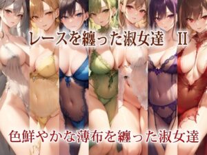 レースを纏った淑女達 II(エロ天使商会) [d_282147]