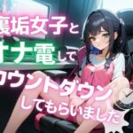 【実録】○witterで知り合った裏垢女子とリアルオナ電してきました。(テレクラオナ電ナンパ日記) [d_282157]