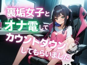 【実録】○witterで知り合った裏垢女子とリアルオナ電してきました。(テレクラオナ電ナンパ日記) [d_282157]