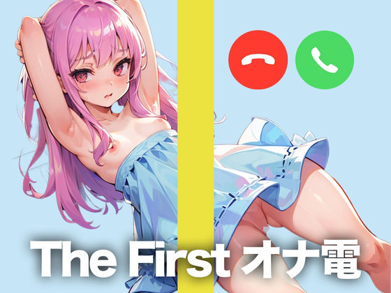 某投稿者とのオナ電をこっそり録音してきましたw【THE FIRST オナ電】(テレクラオナ電ナンパ日記) [d_282160]