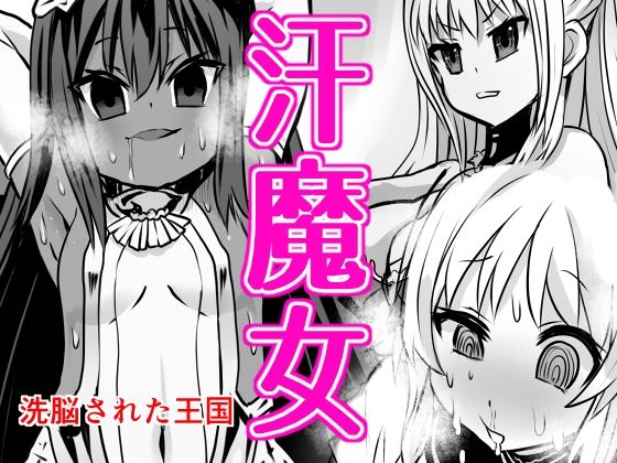 汗魔女(石器ケトル時代) [d_282161]