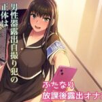 男性器露出自撮り犯の正体は彼女だけが知っている。(シリコン自重) [d_282162]