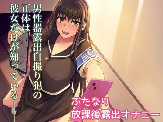 男性器露出自撮り犯の正体は彼女だけが知っている。(シリコン自重) [d_282162]