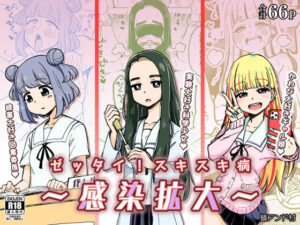 ゼッタイ！スキスキ病〜感染拡大〜(ありむらんど) [d_282166]