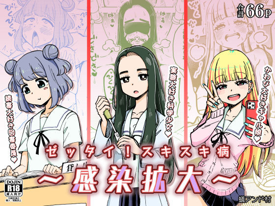 ゼッタイ！スキスキ病〜感染拡大〜(ありむらんど) [d_282166]