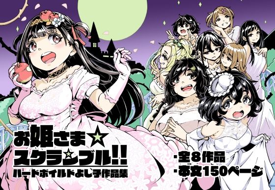 お姫さまスクランブル！！(かたゆでたまご（ハードボイルドよし子）) [d_282167]