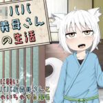 ロリババお義母さんとの生活(LBL) [d_282185]