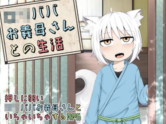 ロリババお義母さんとの生活(LBL) [d_282185]