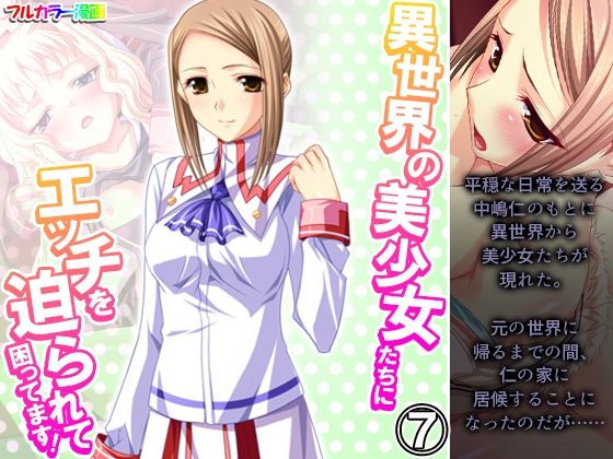 異世界の美少女たちにエッチを迫られて困ってます！ 7巻(あまからや) [d_282188]